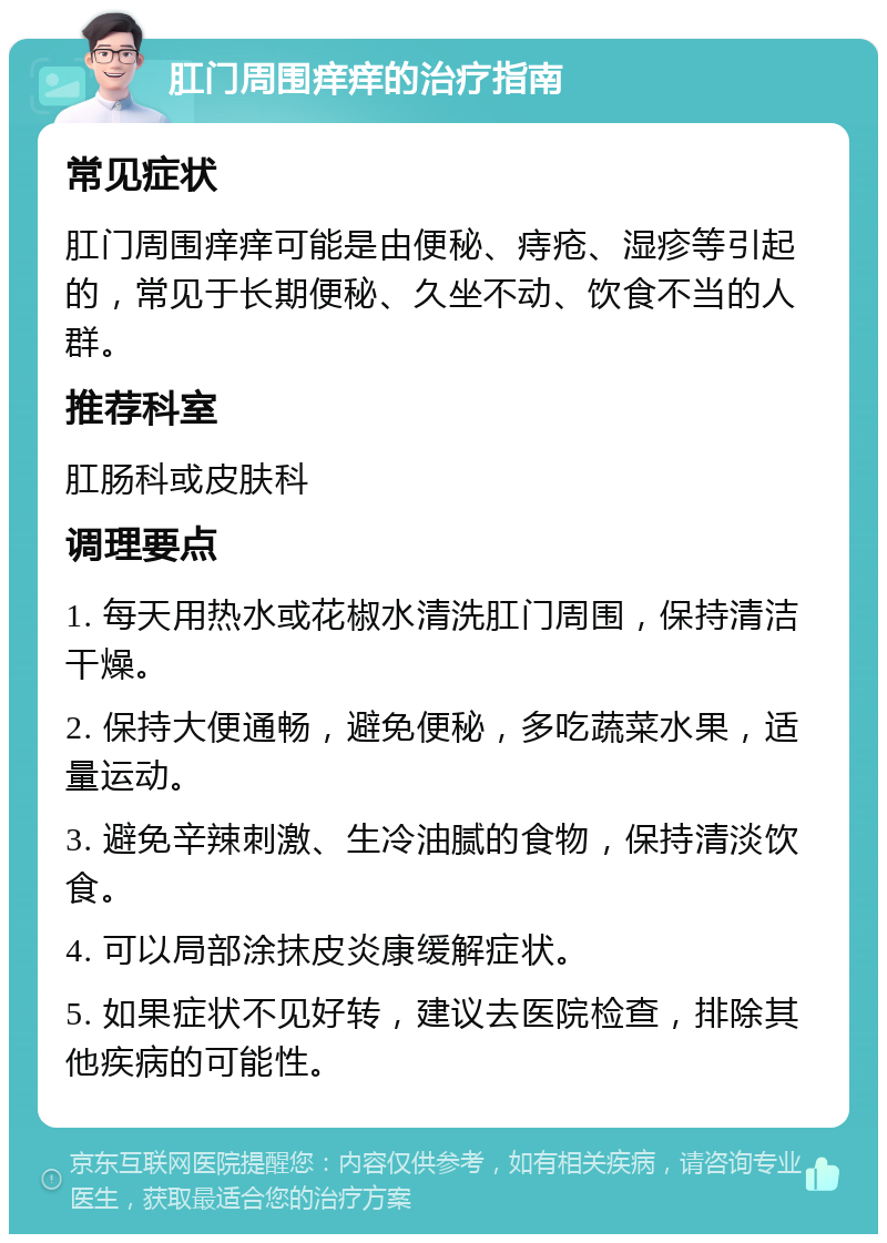 肛门周围痒痒的治疗指南 常见症状 肛门周围痒痒可能是由便秘、痔疮、湿疹等引起的，常见于长期便秘、久坐不动、饮食不当的人群。 推荐科室 肛肠科或皮肤科 调理要点 1. 每天用热水或花椒水清洗肛门周围，保持清洁干燥。 2. 保持大便通畅，避免便秘，多吃蔬菜水果，适量运动。 3. 避免辛辣刺激、生冷油腻的食物，保持清淡饮食。 4. 可以局部涂抹皮炎康缓解症状。 5. 如果症状不见好转，建议去医院检查，排除其他疾病的可能性。