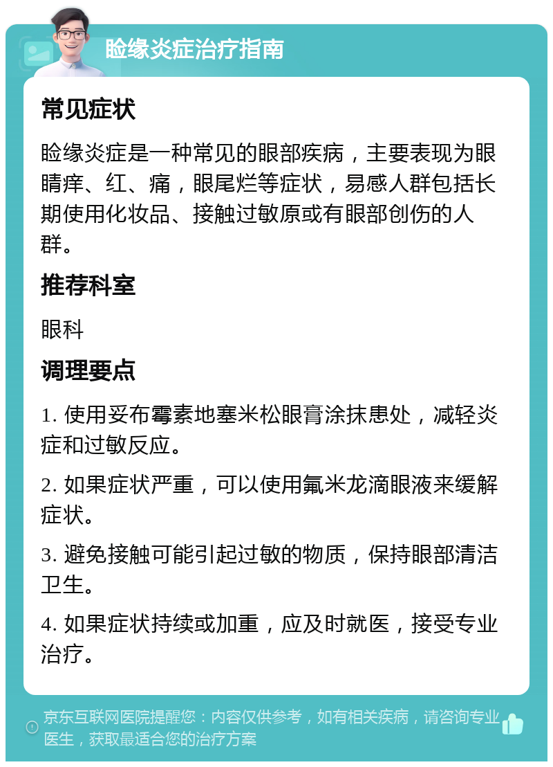 睑缘炎症治疗指南 常见症状 睑缘炎症是一种常见的眼部疾病，主要表现为眼睛痒、红、痛，眼尾烂等症状，易感人群包括长期使用化妆品、接触过敏原或有眼部创伤的人群。 推荐科室 眼科 调理要点 1. 使用妥布霉素地塞米松眼膏涂抹患处，减轻炎症和过敏反应。 2. 如果症状严重，可以使用氟米龙滴眼液来缓解症状。 3. 避免接触可能引起过敏的物质，保持眼部清洁卫生。 4. 如果症状持续或加重，应及时就医，接受专业治疗。