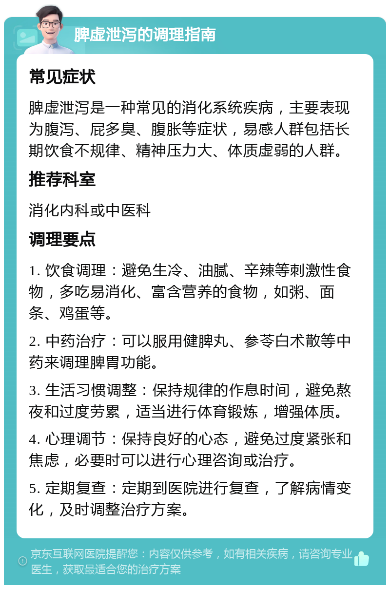 脾虚泄泻的调理指南 常见症状 脾虚泄泻是一种常见的消化系统疾病，主要表现为腹泻、屁多臭、腹胀等症状，易感人群包括长期饮食不规律、精神压力大、体质虚弱的人群。 推荐科室 消化内科或中医科 调理要点 1. 饮食调理：避免生冷、油腻、辛辣等刺激性食物，多吃易消化、富含营养的食物，如粥、面条、鸡蛋等。 2. 中药治疗：可以服用健脾丸、参苓白术散等中药来调理脾胃功能。 3. 生活习惯调整：保持规律的作息时间，避免熬夜和过度劳累，适当进行体育锻炼，增强体质。 4. 心理调节：保持良好的心态，避免过度紧张和焦虑，必要时可以进行心理咨询或治疗。 5. 定期复查：定期到医院进行复查，了解病情变化，及时调整治疗方案。