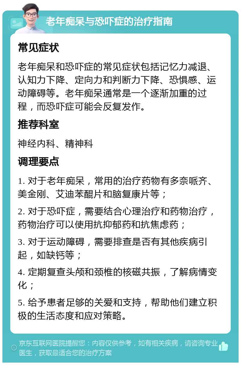 老年痴呆与恐吓症的治疗指南 常见症状 老年痴呆和恐吓症的常见症状包括记忆力减退、认知力下降、定向力和判断力下降、恐惧感、运动障碍等。老年痴呆通常是一个逐渐加重的过程，而恐吓症可能会反复发作。 推荐科室 神经内科、精神科 调理要点 1. 对于老年痴呆，常用的治疗药物有多奈哌齐、美金刚、艾迪苯醌片和脑复康片等； 2. 对于恐吓症，需要结合心理治疗和药物治疗，药物治疗可以使用抗抑郁药和抗焦虑药； 3. 对于运动障碍，需要排查是否有其他疾病引起，如缺钙等； 4. 定期复查头颅和颈椎的核磁共振，了解病情变化； 5. 给予患者足够的关爱和支持，帮助他们建立积极的生活态度和应对策略。