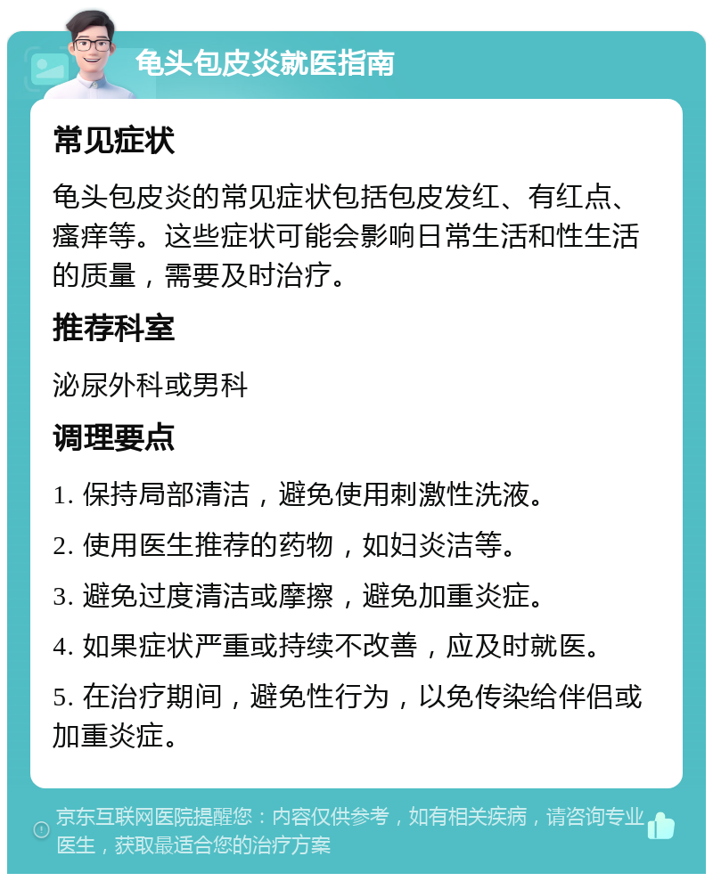 龟头包皮炎就医指南 常见症状 龟头包皮炎的常见症状包括包皮发红、有红点、瘙痒等。这些症状可能会影响日常生活和性生活的质量，需要及时治疗。 推荐科室 泌尿外科或男科 调理要点 1. 保持局部清洁，避免使用刺激性洗液。 2. 使用医生推荐的药物，如妇炎洁等。 3. 避免过度清洁或摩擦，避免加重炎症。 4. 如果症状严重或持续不改善，应及时就医。 5. 在治疗期间，避免性行为，以免传染给伴侣或加重炎症。