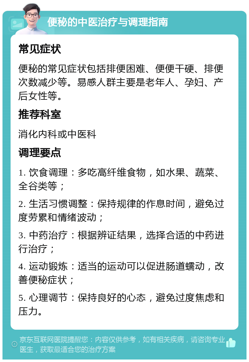 便秘的中医治疗与调理指南 常见症状 便秘的常见症状包括排便困难、便便干硬、排便次数减少等。易感人群主要是老年人、孕妇、产后女性等。 推荐科室 消化内科或中医科 调理要点 1. 饮食调理：多吃高纤维食物，如水果、蔬菜、全谷类等； 2. 生活习惯调整：保持规律的作息时间，避免过度劳累和情绪波动； 3. 中药治疗：根据辨证结果，选择合适的中药进行治疗； 4. 运动锻炼：适当的运动可以促进肠道蠕动，改善便秘症状； 5. 心理调节：保持良好的心态，避免过度焦虑和压力。