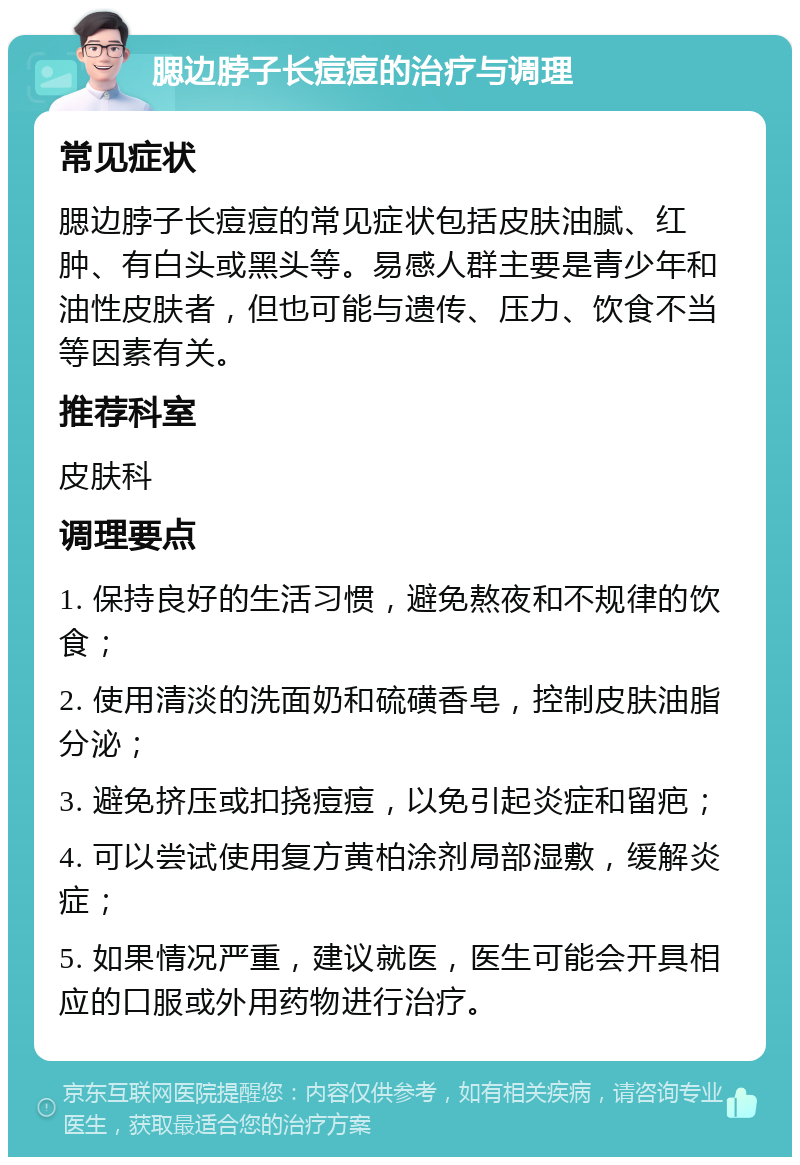 腮边脖子长痘痘的治疗与调理 常见症状 腮边脖子长痘痘的常见症状包括皮肤油腻、红肿、有白头或黑头等。易感人群主要是青少年和油性皮肤者，但也可能与遗传、压力、饮食不当等因素有关。 推荐科室 皮肤科 调理要点 1. 保持良好的生活习惯，避免熬夜和不规律的饮食； 2. 使用清淡的洗面奶和硫磺香皂，控制皮肤油脂分泌； 3. 避免挤压或扣挠痘痘，以免引起炎症和留疤； 4. 可以尝试使用复方黄柏涂剂局部湿敷，缓解炎症； 5. 如果情况严重，建议就医，医生可能会开具相应的口服或外用药物进行治疗。