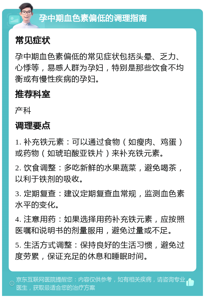 孕中期血色素偏低的调理指南 常见症状 孕中期血色素偏低的常见症状包括头晕、乏力、心悸等，易感人群为孕妇，特别是那些饮食不均衡或有慢性疾病的孕妇。 推荐科室 产科 调理要点 1. 补充铁元素：可以通过食物（如瘦肉、鸡蛋）或药物（如琥珀酸亚铁片）来补充铁元素。 2. 饮食调整：多吃新鲜的水果蔬菜，避免喝茶，以利于铁剂的吸收。 3. 定期复查：建议定期复查血常规，监测血色素水平的变化。 4. 注意用药：如果选择用药补充铁元素，应按照医嘱和说明书的剂量服用，避免过量或不足。 5. 生活方式调整：保持良好的生活习惯，避免过度劳累，保证充足的休息和睡眠时间。