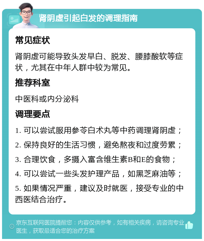 肾阴虚引起白发的调理指南 常见症状 肾阴虚可能导致头发早白、脱发、腰膝酸软等症状，尤其在中年人群中较为常见。 推荐科室 中医科或内分泌科 调理要点 1. 可以尝试服用参苓白术丸等中药调理肾阴虚； 2. 保持良好的生活习惯，避免熬夜和过度劳累； 3. 合理饮食，多摄入富含维生素B和E的食物； 4. 可以尝试一些头发护理产品，如黑芝麻油等； 5. 如果情况严重，建议及时就医，接受专业的中西医结合治疗。