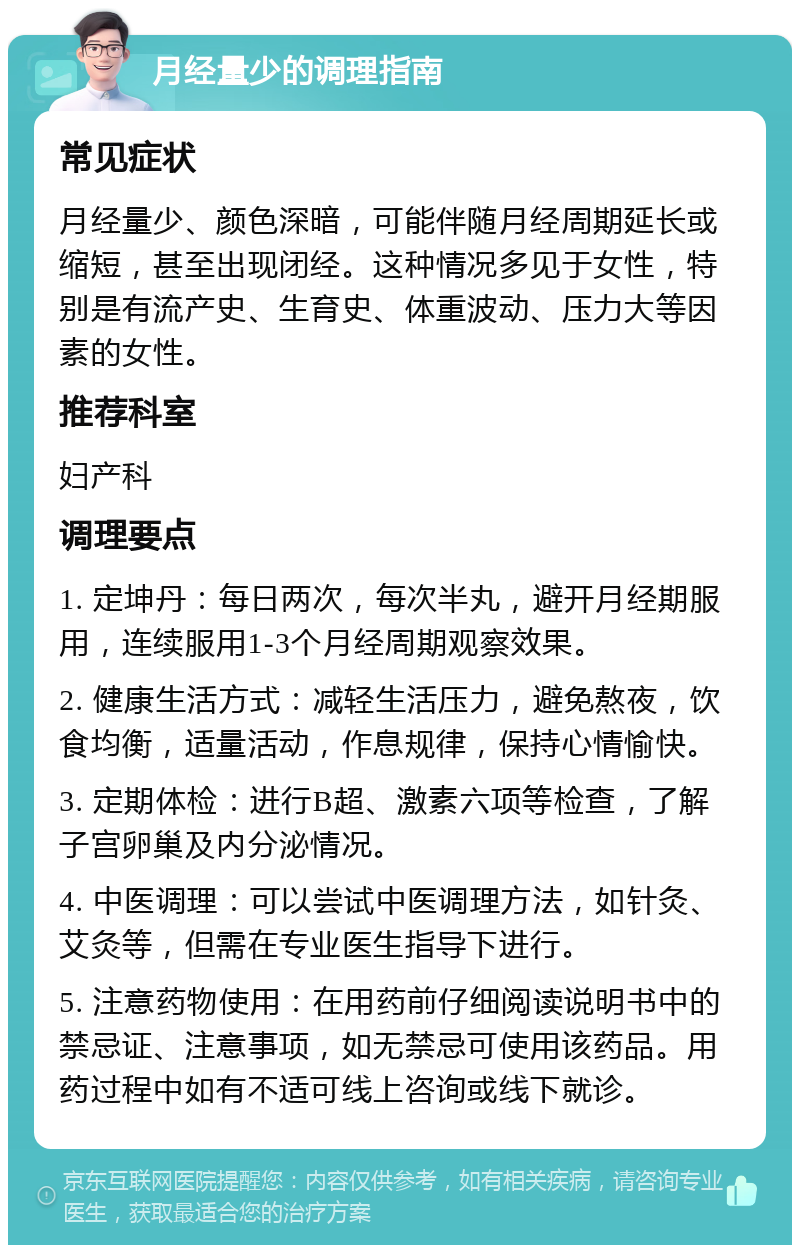 月经量少的调理指南 常见症状 月经量少、颜色深暗，可能伴随月经周期延长或缩短，甚至出现闭经。这种情况多见于女性，特别是有流产史、生育史、体重波动、压力大等因素的女性。 推荐科室 妇产科 调理要点 1. 定坤丹：每日两次，每次半丸，避开月经期服用，连续服用1-3个月经周期观察效果。 2. 健康生活方式：减轻生活压力，避免熬夜，饮食均衡，适量活动，作息规律，保持心情愉快。 3. 定期体检：进行B超、激素六项等检查，了解子宫卵巢及内分泌情况。 4. 中医调理：可以尝试中医调理方法，如针灸、艾灸等，但需在专业医生指导下进行。 5. 注意药物使用：在用药前仔细阅读说明书中的禁忌证、注意事项，如无禁忌可使用该药品。用药过程中如有不适可线上咨询或线下就诊。