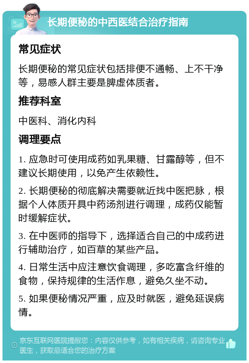 长期便秘的中西医结合治疗指南 常见症状 长期便秘的常见症状包括排便不通畅、上不干净等，易感人群主要是脾虚体质者。 推荐科室 中医科、消化内科 调理要点 1. 应急时可使用成药如乳果糖、甘露醇等，但不建议长期使用，以免产生依赖性。 2. 长期便秘的彻底解决需要就近找中医把脉，根据个人体质开具中药汤剂进行调理，成药仅能暂时缓解症状。 3. 在中医师的指导下，选择适合自己的中成药进行辅助治疗，如百草的某些产品。 4. 日常生活中应注意饮食调理，多吃富含纤维的食物，保持规律的生活作息，避免久坐不动。 5. 如果便秘情况严重，应及时就医，避免延误病情。