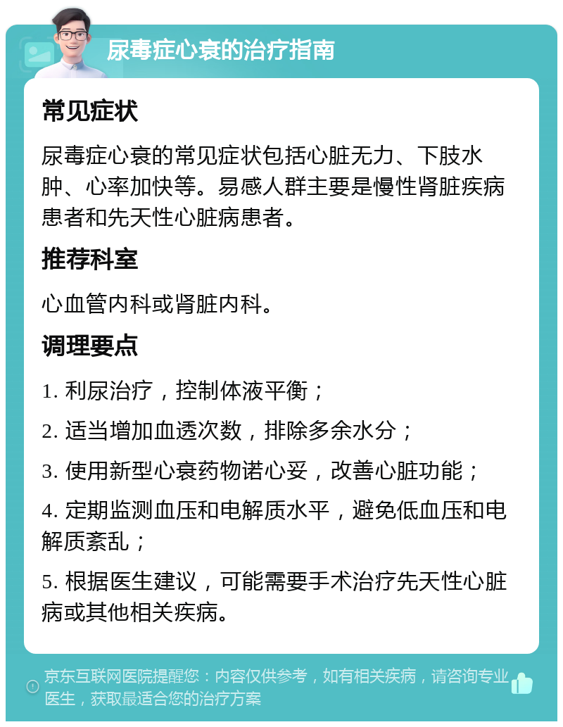 尿毒症心衰的治疗指南 常见症状 尿毒症心衰的常见症状包括心脏无力、下肢水肿、心率加快等。易感人群主要是慢性肾脏疾病患者和先天性心脏病患者。 推荐科室 心血管内科或肾脏内科。 调理要点 1. 利尿治疗，控制体液平衡； 2. 适当增加血透次数，排除多余水分； 3. 使用新型心衰药物诺心妥，改善心脏功能； 4. 定期监测血压和电解质水平，避免低血压和电解质紊乱； 5. 根据医生建议，可能需要手术治疗先天性心脏病或其他相关疾病。