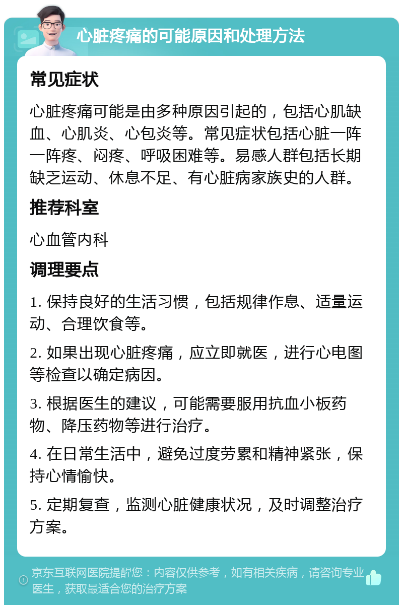 心脏疼痛的可能原因和处理方法 常见症状 心脏疼痛可能是由多种原因引起的，包括心肌缺血、心肌炎、心包炎等。常见症状包括心脏一阵一阵疼、闷疼、呼吸困难等。易感人群包括长期缺乏运动、休息不足、有心脏病家族史的人群。 推荐科室 心血管内科 调理要点 1. 保持良好的生活习惯，包括规律作息、适量运动、合理饮食等。 2. 如果出现心脏疼痛，应立即就医，进行心电图等检查以确定病因。 3. 根据医生的建议，可能需要服用抗血小板药物、降压药物等进行治疗。 4. 在日常生活中，避免过度劳累和精神紧张，保持心情愉快。 5. 定期复查，监测心脏健康状况，及时调整治疗方案。