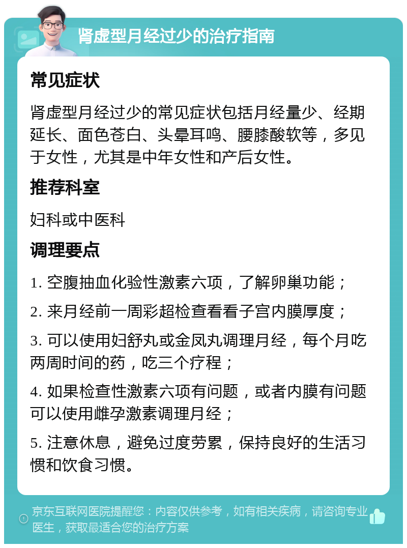 肾虚型月经过少的治疗指南 常见症状 肾虚型月经过少的常见症状包括月经量少、经期延长、面色苍白、头晕耳鸣、腰膝酸软等，多见于女性，尤其是中年女性和产后女性。 推荐科室 妇科或中医科 调理要点 1. 空腹抽血化验性激素六项，了解卵巢功能； 2. 来月经前一周彩超检查看看子宫内膜厚度； 3. 可以使用妇舒丸或金凤丸调理月经，每个月吃两周时间的药，吃三个疗程； 4. 如果检查性激素六项有问题，或者内膜有问题可以使用雌孕激素调理月经； 5. 注意休息，避免过度劳累，保持良好的生活习惯和饮食习惯。