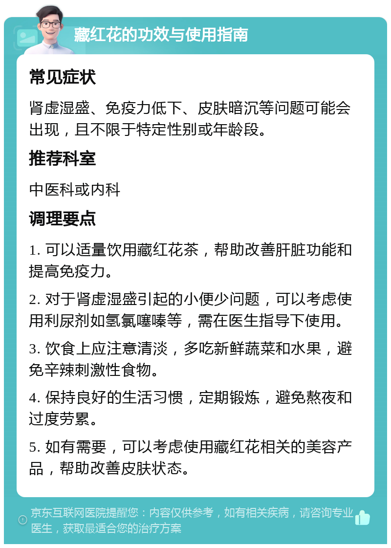 藏红花的功效与使用指南 常见症状 肾虚湿盛、免疫力低下、皮肤暗沉等问题可能会出现，且不限于特定性别或年龄段。 推荐科室 中医科或内科 调理要点 1. 可以适量饮用藏红花茶，帮助改善肝脏功能和提高免疫力。 2. 对于肾虚湿盛引起的小便少问题，可以考虑使用利尿剂如氢氯噻嗪等，需在医生指导下使用。 3. 饮食上应注意清淡，多吃新鲜蔬菜和水果，避免辛辣刺激性食物。 4. 保持良好的生活习惯，定期锻炼，避免熬夜和过度劳累。 5. 如有需要，可以考虑使用藏红花相关的美容产品，帮助改善皮肤状态。