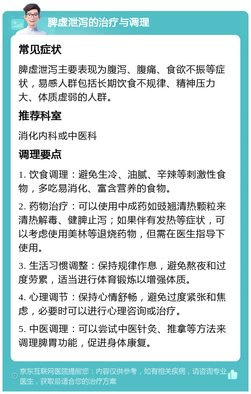 脾虚泄泻的治疗与调理 常见症状 脾虚泄泻主要表现为腹泻、腹痛、食欲不振等症状，易感人群包括长期饮食不规律、精神压力大、体质虚弱的人群。 推荐科室 消化内科或中医科 调理要点 1. 饮食调理：避免生冷、油腻、辛辣等刺激性食物，多吃易消化、富含营养的食物。 2. 药物治疗：可以使用中成药如豉翘清热颗粒来清热解毒、健脾止泻；如果伴有发热等症状，可以考虑使用美林等退烧药物，但需在医生指导下使用。 3. 生活习惯调整：保持规律作息，避免熬夜和过度劳累，适当进行体育锻炼以增强体质。 4. 心理调节：保持心情舒畅，避免过度紧张和焦虑，必要时可以进行心理咨询或治疗。 5. 中医调理：可以尝试中医针灸、推拿等方法来调理脾胃功能，促进身体康复。