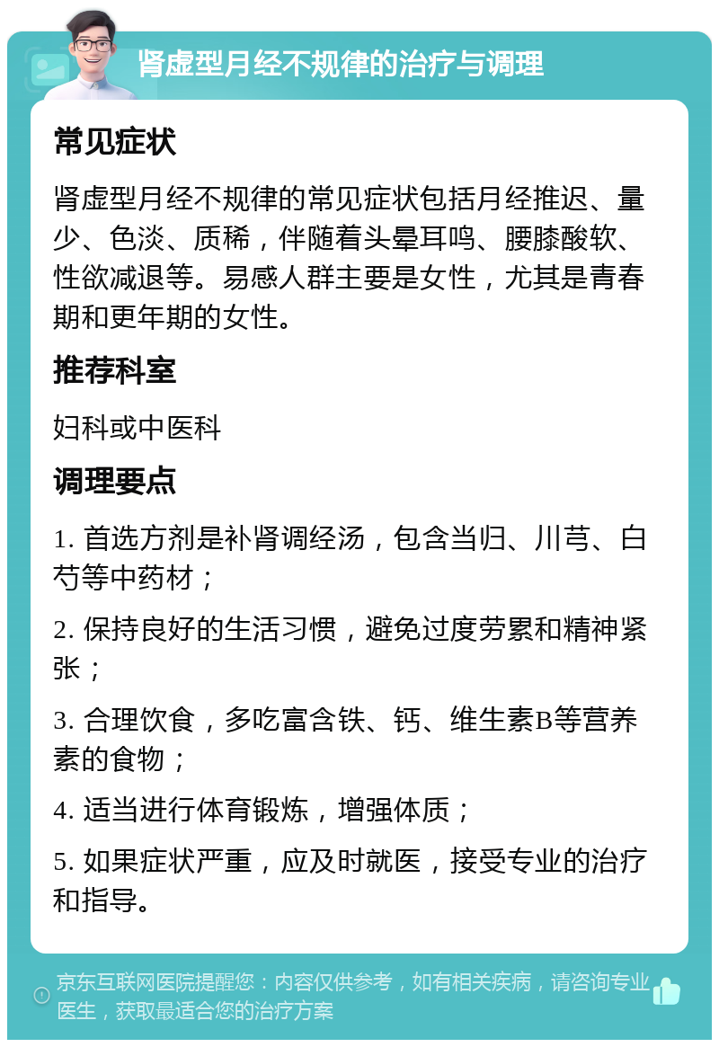 肾虚型月经不规律的治疗与调理 常见症状 肾虚型月经不规律的常见症状包括月经推迟、量少、色淡、质稀，伴随着头晕耳鸣、腰膝酸软、性欲减退等。易感人群主要是女性，尤其是青春期和更年期的女性。 推荐科室 妇科或中医科 调理要点 1. 首选方剂是补肾调经汤，包含当归、川芎、白芍等中药材； 2. 保持良好的生活习惯，避免过度劳累和精神紧张； 3. 合理饮食，多吃富含铁、钙、维生素B等营养素的食物； 4. 适当进行体育锻炼，增强体质； 5. 如果症状严重，应及时就医，接受专业的治疗和指导。