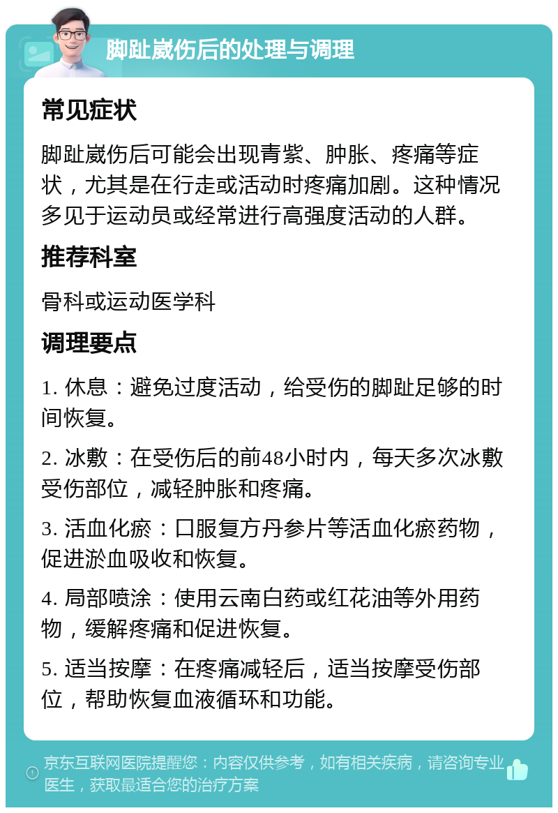 脚趾崴伤后的处理与调理 常见症状 脚趾崴伤后可能会出现青紫、肿胀、疼痛等症状，尤其是在行走或活动时疼痛加剧。这种情况多见于运动员或经常进行高强度活动的人群。 推荐科室 骨科或运动医学科 调理要点 1. 休息：避免过度活动，给受伤的脚趾足够的时间恢复。 2. 冰敷：在受伤后的前48小时内，每天多次冰敷受伤部位，减轻肿胀和疼痛。 3. 活血化瘀：口服复方丹参片等活血化瘀药物，促进淤血吸收和恢复。 4. 局部喷涂：使用云南白药或红花油等外用药物，缓解疼痛和促进恢复。 5. 适当按摩：在疼痛减轻后，适当按摩受伤部位，帮助恢复血液循环和功能。