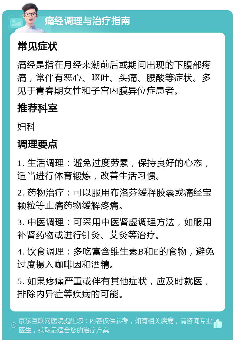 痛经调理与治疗指南 常见症状 痛经是指在月经来潮前后或期间出现的下腹部疼痛，常伴有恶心、呕吐、头痛、腰酸等症状。多见于青春期女性和子宫内膜异位症患者。 推荐科室 妇科 调理要点 1. 生活调理：避免过度劳累，保持良好的心态，适当进行体育锻炼，改善生活习惯。 2. 药物治疗：可以服用布洛芬缓释胶囊或痛经宝颗粒等止痛药物缓解疼痛。 3. 中医调理：可采用中医肾虚调理方法，如服用补肾药物或进行针灸、艾灸等治疗。 4. 饮食调理：多吃富含维生素B和E的食物，避免过度摄入咖啡因和酒精。 5. 如果疼痛严重或伴有其他症状，应及时就医，排除内异症等疾病的可能。