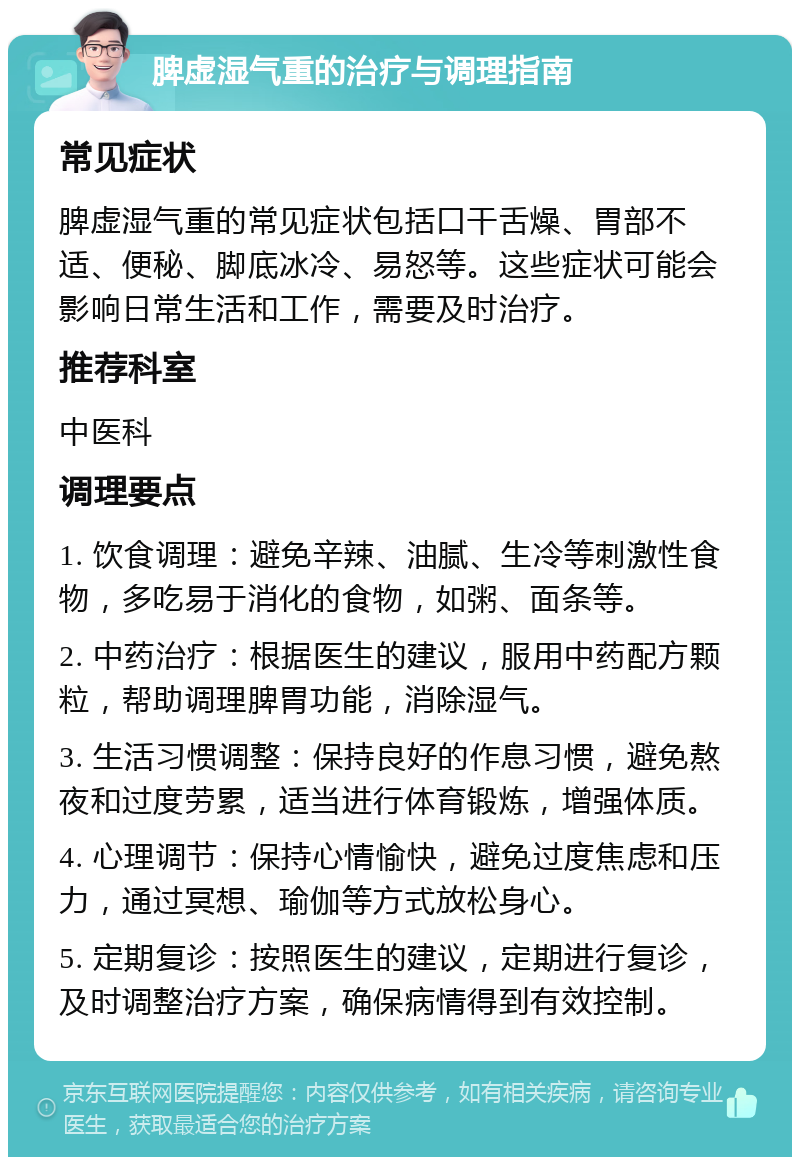 脾虚湿气重的治疗与调理指南 常见症状 脾虚湿气重的常见症状包括口干舌燥、胃部不适、便秘、脚底冰冷、易怒等。这些症状可能会影响日常生活和工作，需要及时治疗。 推荐科室 中医科 调理要点 1. 饮食调理：避免辛辣、油腻、生冷等刺激性食物，多吃易于消化的食物，如粥、面条等。 2. 中药治疗：根据医生的建议，服用中药配方颗粒，帮助调理脾胃功能，消除湿气。 3. 生活习惯调整：保持良好的作息习惯，避免熬夜和过度劳累，适当进行体育锻炼，增强体质。 4. 心理调节：保持心情愉快，避免过度焦虑和压力，通过冥想、瑜伽等方式放松身心。 5. 定期复诊：按照医生的建议，定期进行复诊，及时调整治疗方案，确保病情得到有效控制。