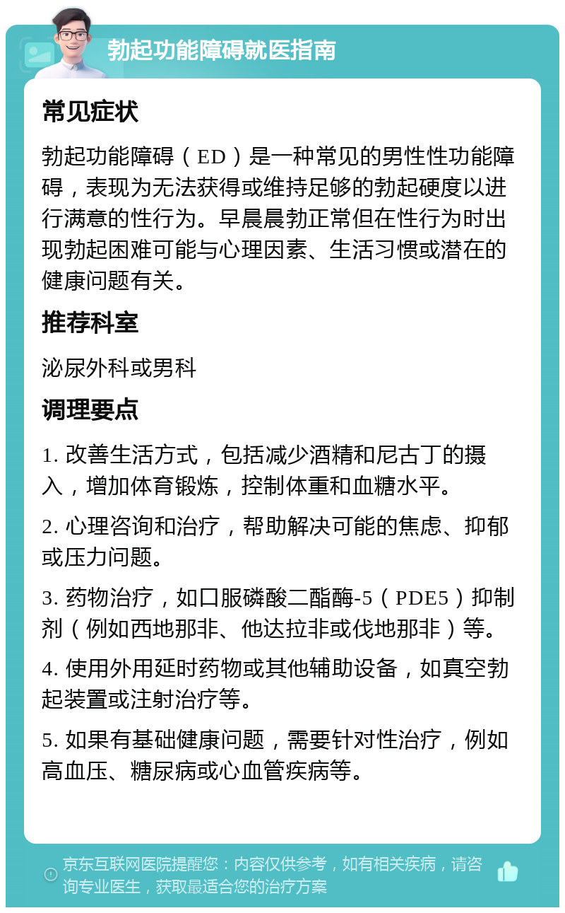 勃起功能障碍就医指南 常见症状 勃起功能障碍（ED）是一种常见的男性性功能障碍，表现为无法获得或维持足够的勃起硬度以进行满意的性行为。早晨晨勃正常但在性行为时出现勃起困难可能与心理因素、生活习惯或潜在的健康问题有关。 推荐科室 泌尿外科或男科 调理要点 1. 改善生活方式，包括减少酒精和尼古丁的摄入，增加体育锻炼，控制体重和血糖水平。 2. 心理咨询和治疗，帮助解决可能的焦虑、抑郁或压力问题。 3. 药物治疗，如口服磷酸二酯酶-5（PDE5）抑制剂（例如西地那非、他达拉非或伐地那非）等。 4. 使用外用延时药物或其他辅助设备，如真空勃起装置或注射治疗等。 5. 如果有基础健康问题，需要针对性治疗，例如高血压、糖尿病或心血管疾病等。