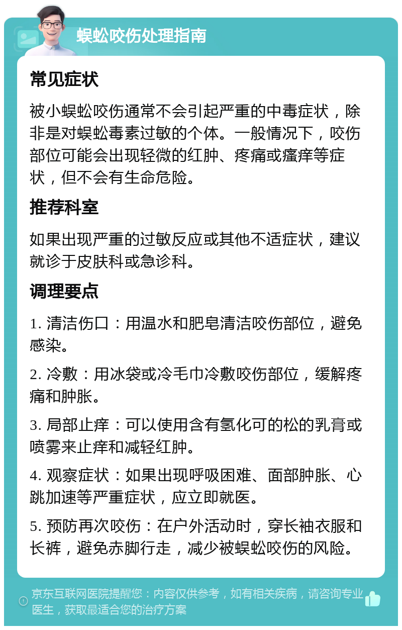 蜈蚣咬伤处理指南 常见症状 被小蜈蚣咬伤通常不会引起严重的中毒症状，除非是对蜈蚣毒素过敏的个体。一般情况下，咬伤部位可能会出现轻微的红肿、疼痛或瘙痒等症状，但不会有生命危险。 推荐科室 如果出现严重的过敏反应或其他不适症状，建议就诊于皮肤科或急诊科。 调理要点 1. 清洁伤口：用温水和肥皂清洁咬伤部位，避免感染。 2. 冷敷：用冰袋或冷毛巾冷敷咬伤部位，缓解疼痛和肿胀。 3. 局部止痒：可以使用含有氢化可的松的乳膏或喷雾来止痒和减轻红肿。 4. 观察症状：如果出现呼吸困难、面部肿胀、心跳加速等严重症状，应立即就医。 5. 预防再次咬伤：在户外活动时，穿长袖衣服和长裤，避免赤脚行走，减少被蜈蚣咬伤的风险。