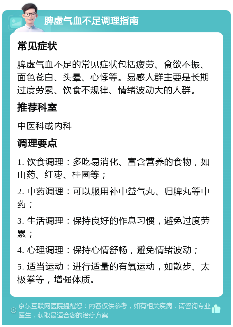 脾虚气血不足调理指南 常见症状 脾虚气血不足的常见症状包括疲劳、食欲不振、面色苍白、头晕、心悸等。易感人群主要是长期过度劳累、饮食不规律、情绪波动大的人群。 推荐科室 中医科或内科 调理要点 1. 饮食调理：多吃易消化、富含营养的食物，如山药、红枣、桂圆等； 2. 中药调理：可以服用补中益气丸、归脾丸等中药； 3. 生活调理：保持良好的作息习惯，避免过度劳累； 4. 心理调理：保持心情舒畅，避免情绪波动； 5. 适当运动：进行适量的有氧运动，如散步、太极拳等，增强体质。