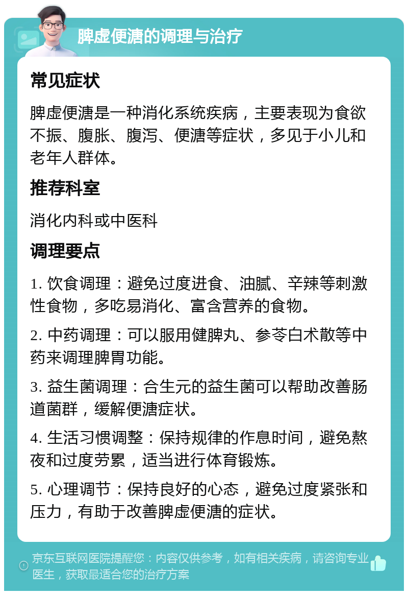 脾虚便溏的调理与治疗 常见症状 脾虚便溏是一种消化系统疾病，主要表现为食欲不振、腹胀、腹泻、便溏等症状，多见于小儿和老年人群体。 推荐科室 消化内科或中医科 调理要点 1. 饮食调理：避免过度进食、油腻、辛辣等刺激性食物，多吃易消化、富含营养的食物。 2. 中药调理：可以服用健脾丸、参苓白术散等中药来调理脾胃功能。 3. 益生菌调理：合生元的益生菌可以帮助改善肠道菌群，缓解便溏症状。 4. 生活习惯调整：保持规律的作息时间，避免熬夜和过度劳累，适当进行体育锻炼。 5. 心理调节：保持良好的心态，避免过度紧张和压力，有助于改善脾虚便溏的症状。