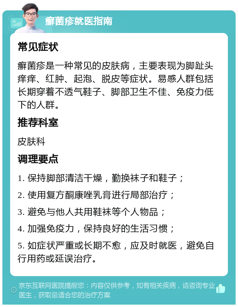 癣菌疹就医指南 常见症状 癣菌疹是一种常见的皮肤病，主要表现为脚趾头痒痒、红肿、起泡、脱皮等症状。易感人群包括长期穿着不透气鞋子、脚部卫生不佳、免疫力低下的人群。 推荐科室 皮肤科 调理要点 1. 保持脚部清洁干燥，勤换袜子和鞋子； 2. 使用复方酮康唑乳膏进行局部治疗； 3. 避免与他人共用鞋袜等个人物品； 4. 加强免疫力，保持良好的生活习惯； 5. 如症状严重或长期不愈，应及时就医，避免自行用药或延误治疗。