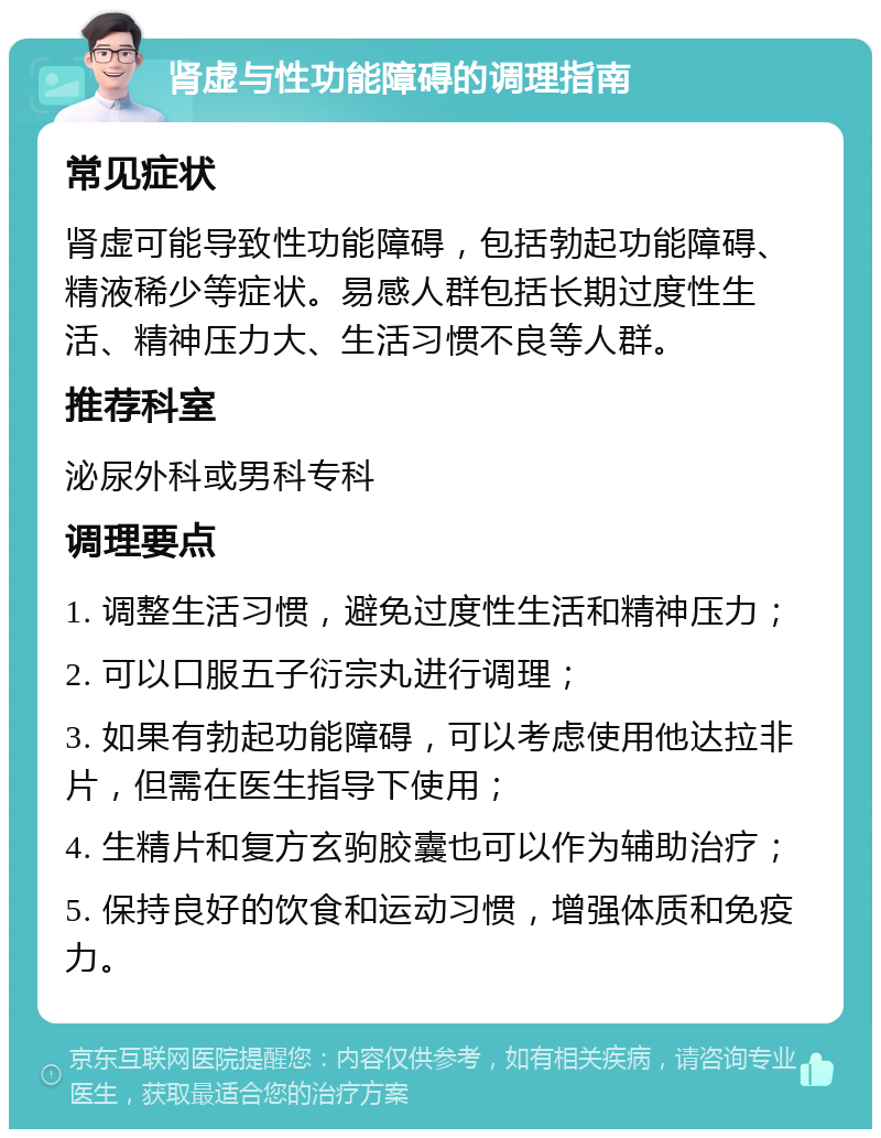 肾虚与性功能障碍的调理指南 常见症状 肾虚可能导致性功能障碍，包括勃起功能障碍、精液稀少等症状。易感人群包括长期过度性生活、精神压力大、生活习惯不良等人群。 推荐科室 泌尿外科或男科专科 调理要点 1. 调整生活习惯，避免过度性生活和精神压力； 2. 可以口服五子衍宗丸进行调理； 3. 如果有勃起功能障碍，可以考虑使用他达拉非片，但需在医生指导下使用； 4. 生精片和复方玄驹胶囊也可以作为辅助治疗； 5. 保持良好的饮食和运动习惯，增强体质和免疫力。