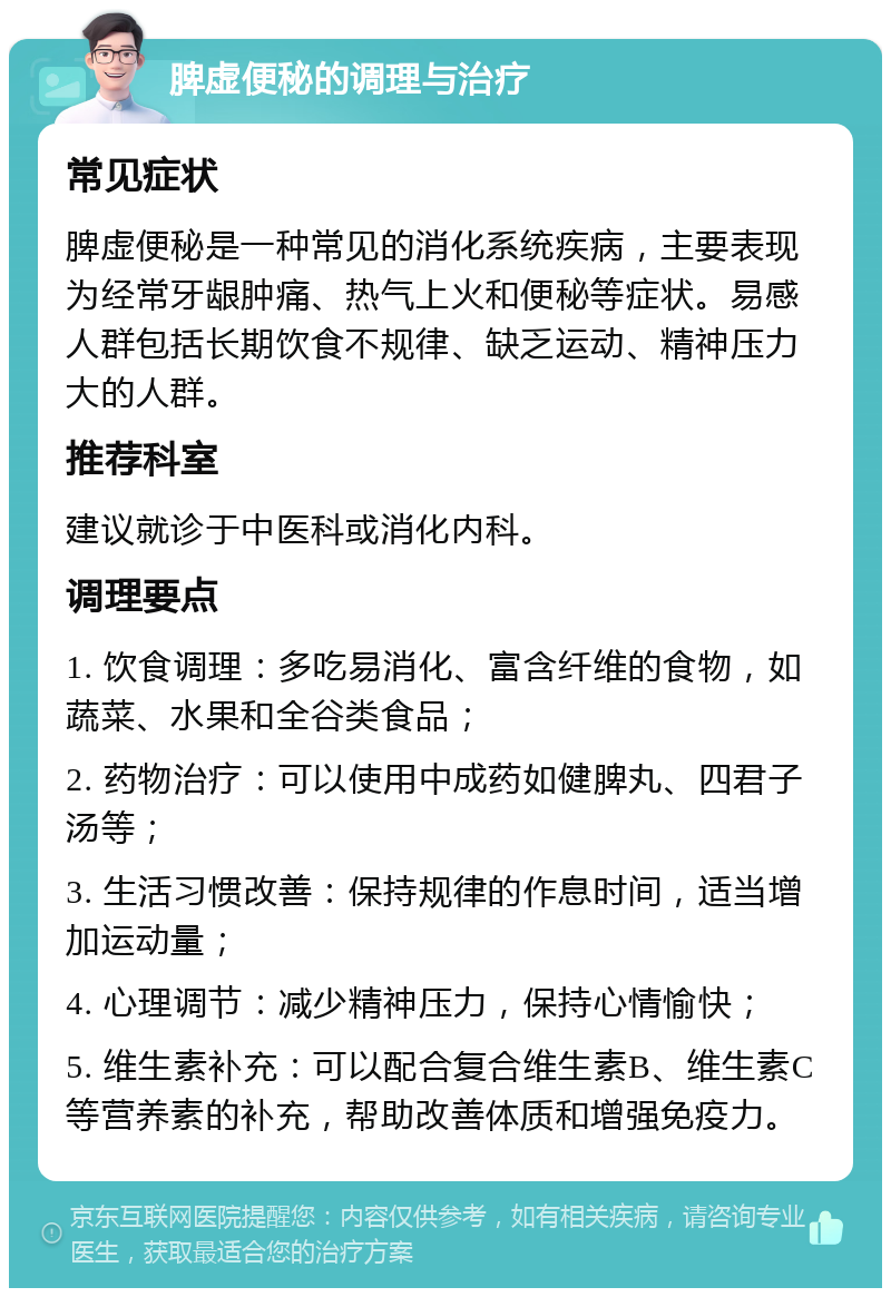 脾虚便秘的调理与治疗 常见症状 脾虚便秘是一种常见的消化系统疾病，主要表现为经常牙龈肿痛、热气上火和便秘等症状。易感人群包括长期饮食不规律、缺乏运动、精神压力大的人群。 推荐科室 建议就诊于中医科或消化内科。 调理要点 1. 饮食调理：多吃易消化、富含纤维的食物，如蔬菜、水果和全谷类食品； 2. 药物治疗：可以使用中成药如健脾丸、四君子汤等； 3. 生活习惯改善：保持规律的作息时间，适当增加运动量； 4. 心理调节：减少精神压力，保持心情愉快； 5. 维生素补充：可以配合复合维生素B、维生素C等营养素的补充，帮助改善体质和增强免疫力。