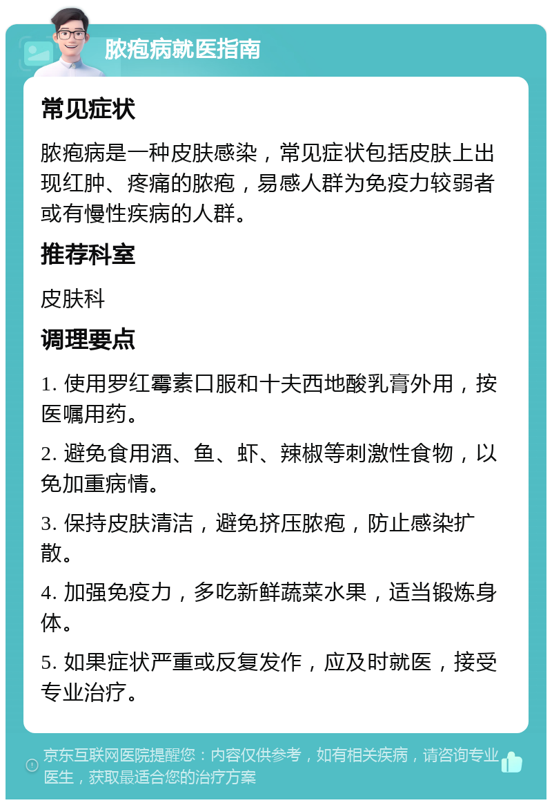 脓疱病就医指南 常见症状 脓疱病是一种皮肤感染，常见症状包括皮肤上出现红肿、疼痛的脓疱，易感人群为免疫力较弱者或有慢性疾病的人群。 推荐科室 皮肤科 调理要点 1. 使用罗红霉素口服和十夫西地酸乳膏外用，按医嘱用药。 2. 避免食用酒、鱼、虾、辣椒等刺激性食物，以免加重病情。 3. 保持皮肤清洁，避免挤压脓疱，防止感染扩散。 4. 加强免疫力，多吃新鲜蔬菜水果，适当锻炼身体。 5. 如果症状严重或反复发作，应及时就医，接受专业治疗。