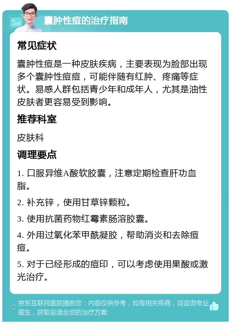 囊肿性痘的治疗指南 常见症状 囊肿性痘是一种皮肤疾病，主要表现为脸部出现多个囊肿性痘痘，可能伴随有红肿、疼痛等症状。易感人群包括青少年和成年人，尤其是油性皮肤者更容易受到影响。 推荐科室 皮肤科 调理要点 1. 口服异维A酸软胶囊，注意定期检查肝功血脂。 2. 补充锌，使用甘草锌颗粒。 3. 使用抗菌药物红霉素肠溶胶囊。 4. 外用过氧化苯甲酰凝胶，帮助消炎和去除痘痘。 5. 对于已经形成的痘印，可以考虑使用果酸或激光治疗。