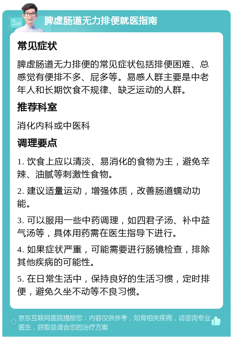 脾虚肠道无力排便就医指南 常见症状 脾虚肠道无力排便的常见症状包括排便困难、总感觉有便排不多、屁多等。易感人群主要是中老年人和长期饮食不规律、缺乏运动的人群。 推荐科室 消化内科或中医科 调理要点 1. 饮食上应以清淡、易消化的食物为主，避免辛辣、油腻等刺激性食物。 2. 建议适量运动，增强体质，改善肠道蠕动功能。 3. 可以服用一些中药调理，如四君子汤、补中益气汤等，具体用药需在医生指导下进行。 4. 如果症状严重，可能需要进行肠镜检查，排除其他疾病的可能性。 5. 在日常生活中，保持良好的生活习惯，定时排便，避免久坐不动等不良习惯。