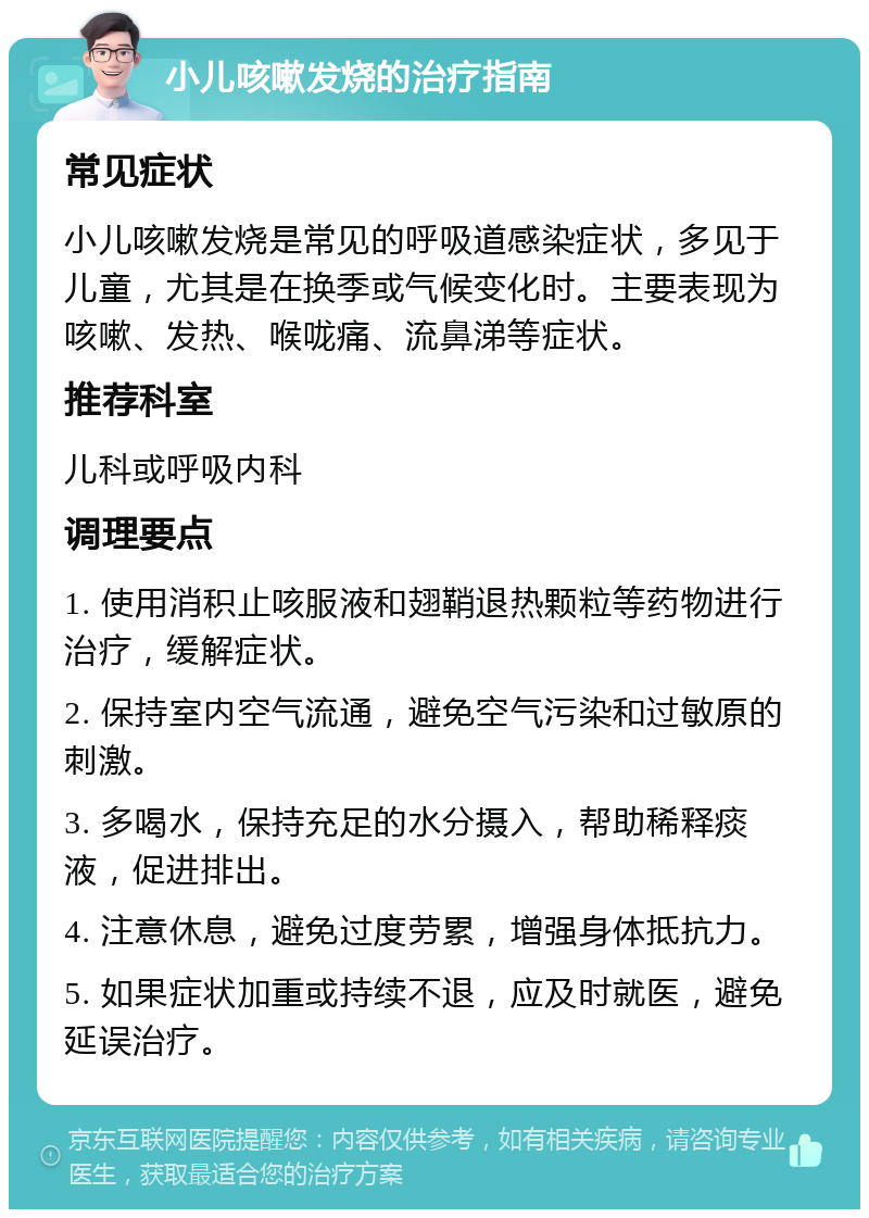 小儿咳嗽发烧的治疗指南 常见症状 小儿咳嗽发烧是常见的呼吸道感染症状，多见于儿童，尤其是在换季或气候变化时。主要表现为咳嗽、发热、喉咙痛、流鼻涕等症状。 推荐科室 儿科或呼吸内科 调理要点 1. 使用消积止咳服液和翅鞘退热颗粒等药物进行治疗，缓解症状。 2. 保持室内空气流通，避免空气污染和过敏原的刺激。 3. 多喝水，保持充足的水分摄入，帮助稀释痰液，促进排出。 4. 注意休息，避免过度劳累，增强身体抵抗力。 5. 如果症状加重或持续不退，应及时就医，避免延误治疗。