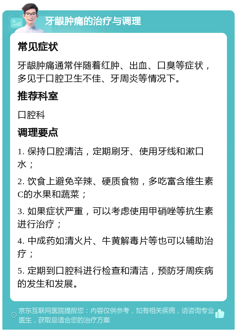 牙龈肿痛的治疗与调理 常见症状 牙龈肿痛通常伴随着红肿、出血、口臭等症状，多见于口腔卫生不佳、牙周炎等情况下。 推荐科室 口腔科 调理要点 1. 保持口腔清洁，定期刷牙、使用牙线和漱口水； 2. 饮食上避免辛辣、硬质食物，多吃富含维生素C的水果和蔬菜； 3. 如果症状严重，可以考虑使用甲硝唑等抗生素进行治疗； 4. 中成药如清火片、牛黄解毒片等也可以辅助治疗； 5. 定期到口腔科进行检查和清洁，预防牙周疾病的发生和发展。