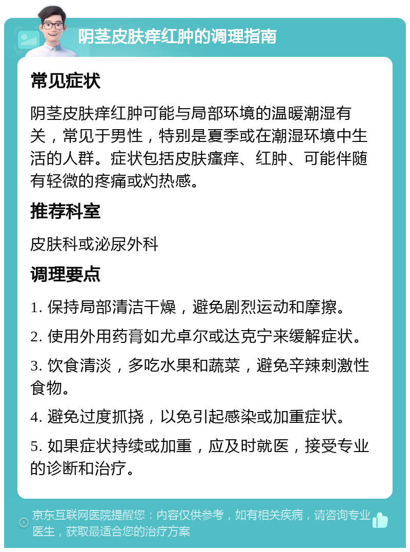 阴茎皮肤痒红肿的调理指南 常见症状 阴茎皮肤痒红肿可能与局部环境的温暖潮湿有关，常见于男性，特别是夏季或在潮湿环境中生活的人群。症状包括皮肤瘙痒、红肿、可能伴随有轻微的疼痛或灼热感。 推荐科室 皮肤科或泌尿外科 调理要点 1. 保持局部清洁干燥，避免剧烈运动和摩擦。 2. 使用外用药膏如尤卓尔或达克宁来缓解症状。 3. 饮食清淡，多吃水果和蔬菜，避免辛辣刺激性食物。 4. 避免过度抓挠，以免引起感染或加重症状。 5. 如果症状持续或加重，应及时就医，接受专业的诊断和治疗。