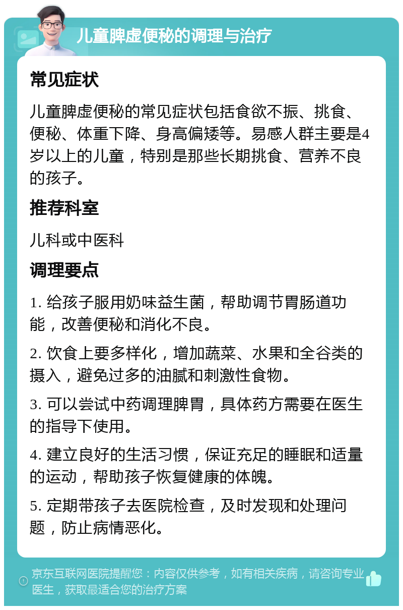 儿童脾虚便秘的调理与治疗 常见症状 儿童脾虚便秘的常见症状包括食欲不振、挑食、便秘、体重下降、身高偏矮等。易感人群主要是4岁以上的儿童，特别是那些长期挑食、营养不良的孩子。 推荐科室 儿科或中医科 调理要点 1. 给孩子服用奶味益生菌，帮助调节胃肠道功能，改善便秘和消化不良。 2. 饮食上要多样化，增加蔬菜、水果和全谷类的摄入，避免过多的油腻和刺激性食物。 3. 可以尝试中药调理脾胃，具体药方需要在医生的指导下使用。 4. 建立良好的生活习惯，保证充足的睡眠和适量的运动，帮助孩子恢复健康的体魄。 5. 定期带孩子去医院检查，及时发现和处理问题，防止病情恶化。