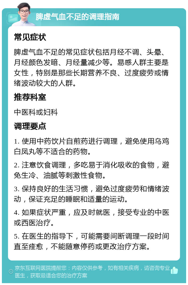 脾虚气血不足的调理指南 常见症状 脾虚气血不足的常见症状包括月经不调、头晕、月经颜色发暗、月经量减少等。易感人群主要是女性，特别是那些长期营养不良、过度疲劳或情绪波动较大的人群。 推荐科室 中医科或妇科 调理要点 1. 使用中药饮片自煎药进行调理，避免使用乌鸡白凤丸等不适合的药物。 2. 注意饮食调理，多吃易于消化吸收的食物，避免生冷、油腻等刺激性食物。 3. 保持良好的生活习惯，避免过度疲劳和情绪波动，保证充足的睡眠和适量的运动。 4. 如果症状严重，应及时就医，接受专业的中医或西医治疗。 5. 在医生的指导下，可能需要间断调理一段时间直至痊愈，不能随意停药或更改治疗方案。