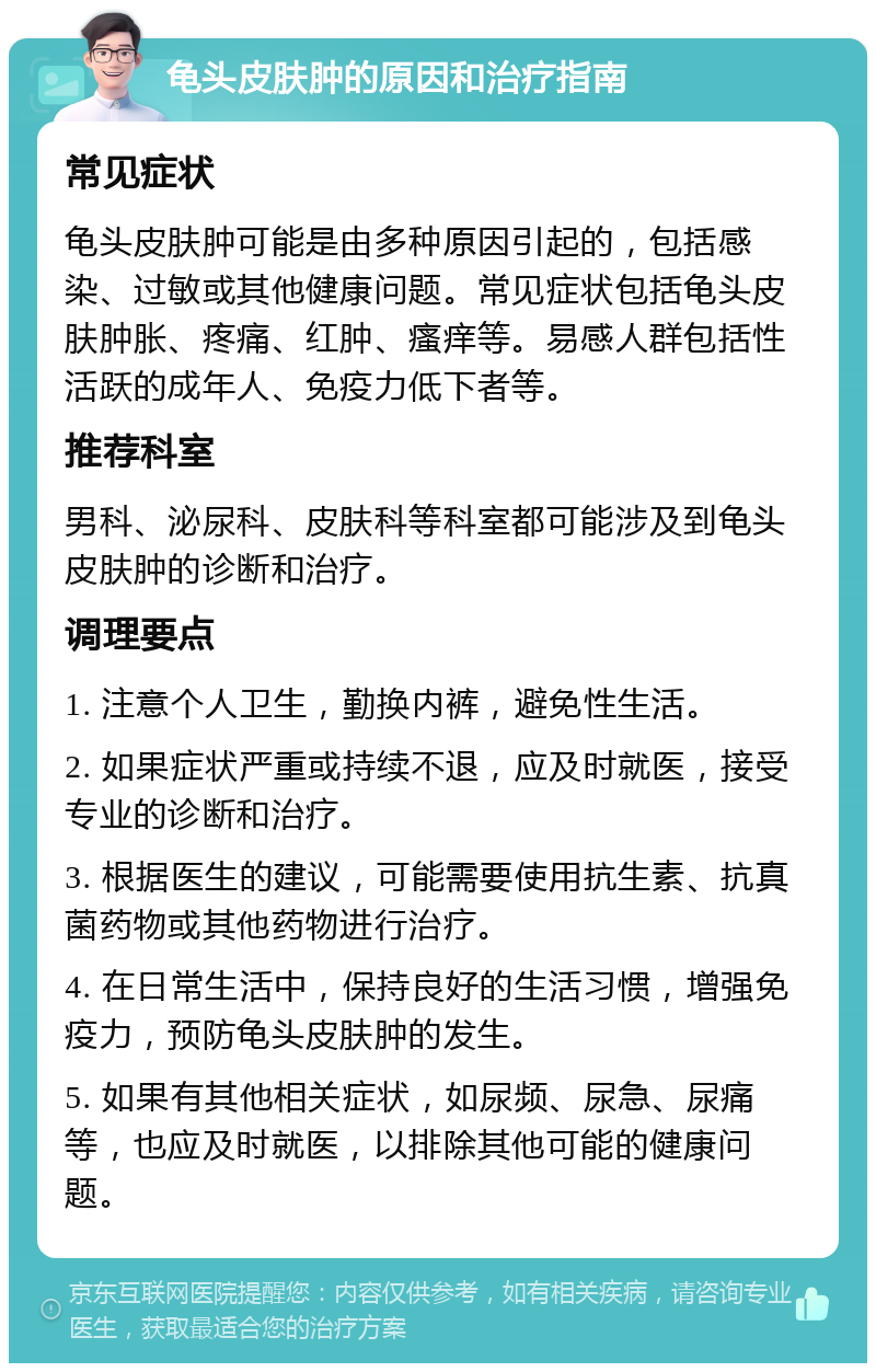 龟头皮肤肿的原因和治疗指南 常见症状 龟头皮肤肿可能是由多种原因引起的，包括感染、过敏或其他健康问题。常见症状包括龟头皮肤肿胀、疼痛、红肿、瘙痒等。易感人群包括性活跃的成年人、免疫力低下者等。 推荐科室 男科、泌尿科、皮肤科等科室都可能涉及到龟头皮肤肿的诊断和治疗。 调理要点 1. 注意个人卫生，勤换内裤，避免性生活。 2. 如果症状严重或持续不退，应及时就医，接受专业的诊断和治疗。 3. 根据医生的建议，可能需要使用抗生素、抗真菌药物或其他药物进行治疗。 4. 在日常生活中，保持良好的生活习惯，增强免疫力，预防龟头皮肤肿的发生。 5. 如果有其他相关症状，如尿频、尿急、尿痛等，也应及时就医，以排除其他可能的健康问题。