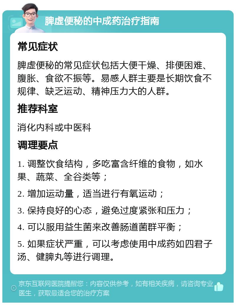 脾虚便秘的中成药治疗指南 常见症状 脾虚便秘的常见症状包括大便干燥、排便困难、腹胀、食欲不振等。易感人群主要是长期饮食不规律、缺乏运动、精神压力大的人群。 推荐科室 消化内科或中医科 调理要点 1. 调整饮食结构，多吃富含纤维的食物，如水果、蔬菜、全谷类等； 2. 增加运动量，适当进行有氧运动； 3. 保持良好的心态，避免过度紧张和压力； 4. 可以服用益生菌来改善肠道菌群平衡； 5. 如果症状严重，可以考虑使用中成药如四君子汤、健脾丸等进行调理。