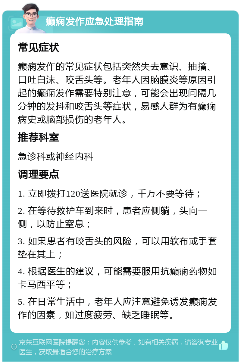 癫痫发作应急处理指南 常见症状 癫痫发作的常见症状包括突然失去意识、抽搐、口吐白沫、咬舌头等。老年人因脑膜炎等原因引起的癫痫发作需要特别注意，可能会出现间隔几分钟的发抖和咬舌头等症状，易感人群为有癫痫病史或脑部损伤的老年人。 推荐科室 急诊科或神经内科 调理要点 1. 立即拨打120送医院就诊，千万不要等待； 2. 在等待救护车到来时，患者应侧躺，头向一侧，以防止窒息； 3. 如果患者有咬舌头的风险，可以用软布或手套垫在其上； 4. 根据医生的建议，可能需要服用抗癫痫药物如卡马西平等； 5. 在日常生活中，老年人应注意避免诱发癫痫发作的因素，如过度疲劳、缺乏睡眠等。