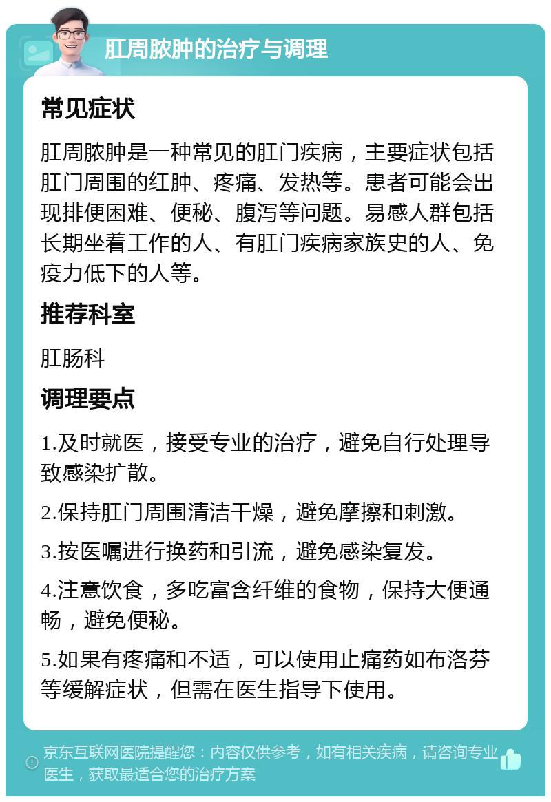 肛周脓肿的治疗与调理 常见症状 肛周脓肿是一种常见的肛门疾病，主要症状包括肛门周围的红肿、疼痛、发热等。患者可能会出现排便困难、便秘、腹泻等问题。易感人群包括长期坐着工作的人、有肛门疾病家族史的人、免疫力低下的人等。 推荐科室 肛肠科 调理要点 1.及时就医，接受专业的治疗，避免自行处理导致感染扩散。 2.保持肛门周围清洁干燥，避免摩擦和刺激。 3.按医嘱进行换药和引流，避免感染复发。 4.注意饮食，多吃富含纤维的食物，保持大便通畅，避免便秘。 5.如果有疼痛和不适，可以使用止痛药如布洛芬等缓解症状，但需在医生指导下使用。