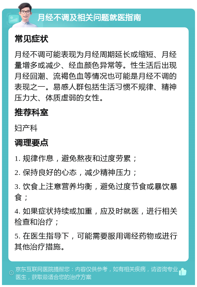 月经不调及相关问题就医指南 常见症状 月经不调可能表现为月经周期延长或缩短、月经量增多或减少、经血颜色异常等。性生活后出现月经回潮、流褐色血等情况也可能是月经不调的表现之一。易感人群包括生活习惯不规律、精神压力大、体质虚弱的女性。 推荐科室 妇产科 调理要点 1. 规律作息，避免熬夜和过度劳累； 2. 保持良好的心态，减少精神压力； 3. 饮食上注意营养均衡，避免过度节食或暴饮暴食； 4. 如果症状持续或加重，应及时就医，进行相关检查和治疗； 5. 在医生指导下，可能需要服用调经药物或进行其他治疗措施。