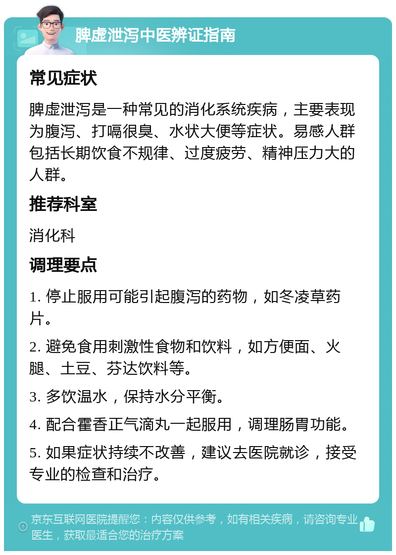 脾虚泄泻中医辨证指南 常见症状 脾虚泄泻是一种常见的消化系统疾病，主要表现为腹泻、打嗝很臭、水状大便等症状。易感人群包括长期饮食不规律、过度疲劳、精神压力大的人群。 推荐科室 消化科 调理要点 1. 停止服用可能引起腹泻的药物，如冬凌草药片。 2. 避免食用刺激性食物和饮料，如方便面、火腿、土豆、芬达饮料等。 3. 多饮温水，保持水分平衡。 4. 配合霍香正气滴丸一起服用，调理肠胃功能。 5. 如果症状持续不改善，建议去医院就诊，接受专业的检查和治疗。