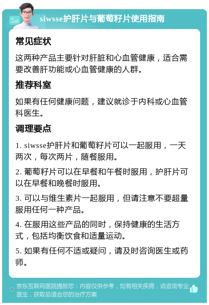 siwsse护肝片与葡萄籽片使用指南 常见症状 这两种产品主要针对肝脏和心血管健康，适合需要改善肝功能或心血管健康的人群。 推荐科室 如果有任何健康问题，建议就诊于内科或心血管科医生。 调理要点 1. siwsse护肝片和葡萄籽片可以一起服用，一天两次，每次两片，随餐服用。 2. 葡萄籽片可以在早餐和午餐时服用，护肝片可以在早餐和晚餐时服用。 3. 可以与维生素片一起服用，但请注意不要超量服用任何一种产品。 4. 在服用这些产品的同时，保持健康的生活方式，包括均衡饮食和适量运动。 5. 如果有任何不适或疑问，请及时咨询医生或药师。