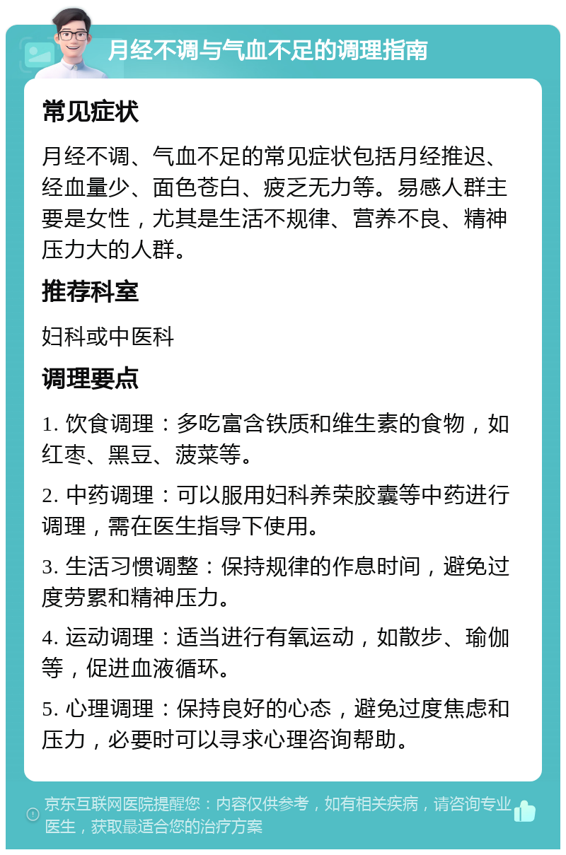 月经不调与气血不足的调理指南 常见症状 月经不调、气血不足的常见症状包括月经推迟、经血量少、面色苍白、疲乏无力等。易感人群主要是女性，尤其是生活不规律、营养不良、精神压力大的人群。 推荐科室 妇科或中医科 调理要点 1. 饮食调理：多吃富含铁质和维生素的食物，如红枣、黑豆、菠菜等。 2. 中药调理：可以服用妇科养荣胶囊等中药进行调理，需在医生指导下使用。 3. 生活习惯调整：保持规律的作息时间，避免过度劳累和精神压力。 4. 运动调理：适当进行有氧运动，如散步、瑜伽等，促进血液循环。 5. 心理调理：保持良好的心态，避免过度焦虑和压力，必要时可以寻求心理咨询帮助。