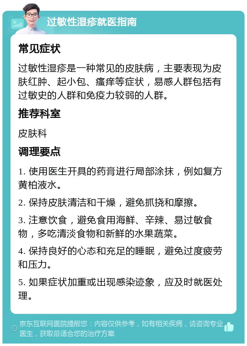 过敏性湿疹就医指南 常见症状 过敏性湿疹是一种常见的皮肤病，主要表现为皮肤红肿、起小包、瘙痒等症状，易感人群包括有过敏史的人群和免疫力较弱的人群。 推荐科室 皮肤科 调理要点 1. 使用医生开具的药膏进行局部涂抹，例如复方黄柏液水。 2. 保持皮肤清洁和干燥，避免抓挠和摩擦。 3. 注意饮食，避免食用海鲜、辛辣、易过敏食物，多吃清淡食物和新鲜的水果蔬菜。 4. 保持良好的心态和充足的睡眠，避免过度疲劳和压力。 5. 如果症状加重或出现感染迹象，应及时就医处理。