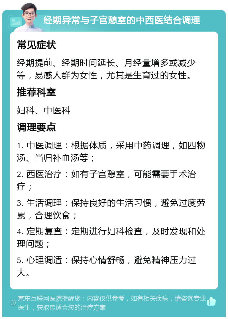 经期异常与子宫憩室的中西医结合调理 常见症状 经期提前、经期时间延长、月经量增多或减少等，易感人群为女性，尤其是生育过的女性。 推荐科室 妇科、中医科 调理要点 1. 中医调理：根据体质，采用中药调理，如四物汤、当归补血汤等； 2. 西医治疗：如有子宫憩室，可能需要手术治疗； 3. 生活调理：保持良好的生活习惯，避免过度劳累，合理饮食； 4. 定期复查：定期进行妇科检查，及时发现和处理问题； 5. 心理调适：保持心情舒畅，避免精神压力过大。