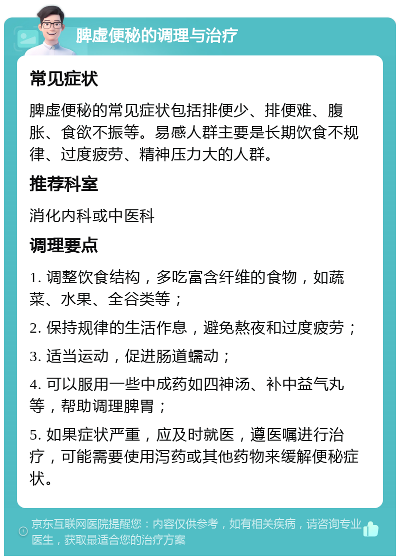 脾虚便秘的调理与治疗 常见症状 脾虚便秘的常见症状包括排便少、排便难、腹胀、食欲不振等。易感人群主要是长期饮食不规律、过度疲劳、精神压力大的人群。 推荐科室 消化内科或中医科 调理要点 1. 调整饮食结构，多吃富含纤维的食物，如蔬菜、水果、全谷类等； 2. 保持规律的生活作息，避免熬夜和过度疲劳； 3. 适当运动，促进肠道蠕动； 4. 可以服用一些中成药如四神汤、补中益气丸等，帮助调理脾胃； 5. 如果症状严重，应及时就医，遵医嘱进行治疗，可能需要使用泻药或其他药物来缓解便秘症状。