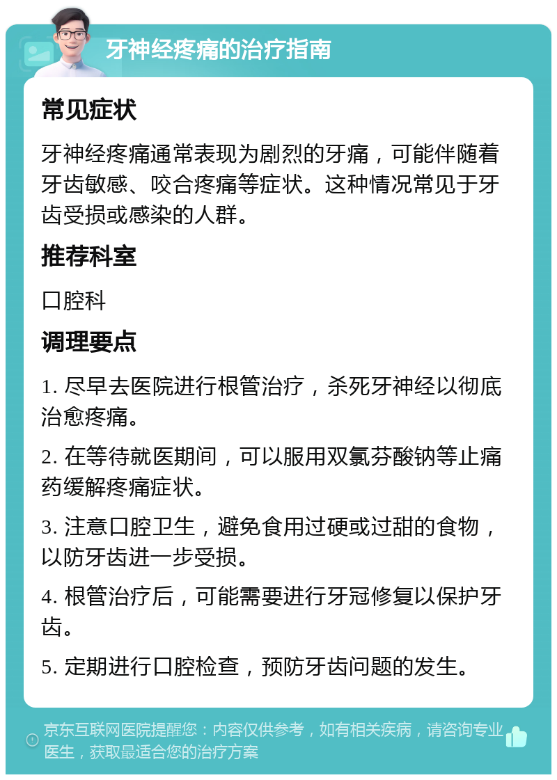 牙神经疼痛的治疗指南 常见症状 牙神经疼痛通常表现为剧烈的牙痛，可能伴随着牙齿敏感、咬合疼痛等症状。这种情况常见于牙齿受损或感染的人群。 推荐科室 口腔科 调理要点 1. 尽早去医院进行根管治疗，杀死牙神经以彻底治愈疼痛。 2. 在等待就医期间，可以服用双氯芬酸钠等止痛药缓解疼痛症状。 3. 注意口腔卫生，避免食用过硬或过甜的食物，以防牙齿进一步受损。 4. 根管治疗后，可能需要进行牙冠修复以保护牙齿。 5. 定期进行口腔检查，预防牙齿问题的发生。