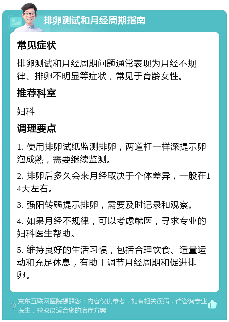 排卵测试和月经周期指南 常见症状 排卵测试和月经周期问题通常表现为月经不规律、排卵不明显等症状，常见于育龄女性。 推荐科室 妇科 调理要点 1. 使用排卵试纸监测排卵，两道杠一样深提示卵泡成熟，需要继续监测。 2. 排卵后多久会来月经取决于个体差异，一般在14天左右。 3. 强阳转弱提示排卵，需要及时记录和观察。 4. 如果月经不规律，可以考虑就医，寻求专业的妇科医生帮助。 5. 维持良好的生活习惯，包括合理饮食、适量运动和充足休息，有助于调节月经周期和促进排卵。