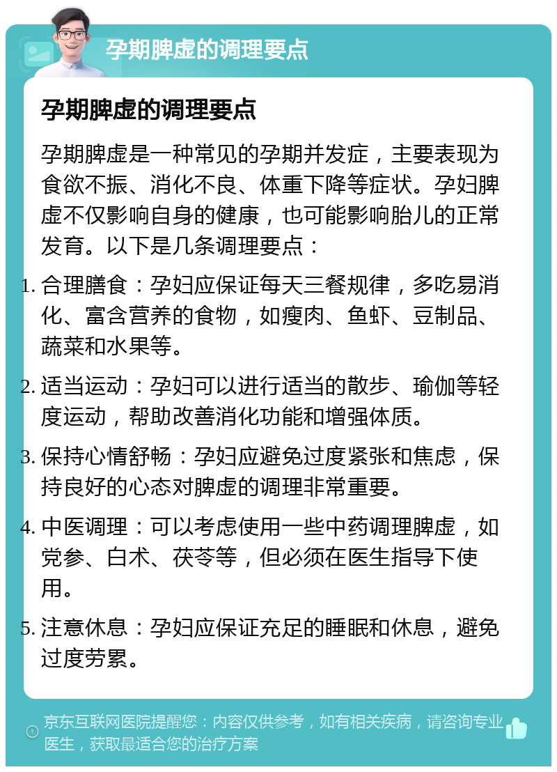 孕期脾虚的调理要点 孕期脾虚的调理要点 孕期脾虚是一种常见的孕期并发症，主要表现为食欲不振、消化不良、体重下降等症状。孕妇脾虚不仅影响自身的健康，也可能影响胎儿的正常发育。以下是几条调理要点： 合理膳食：孕妇应保证每天三餐规律，多吃易消化、富含营养的食物，如瘦肉、鱼虾、豆制品、蔬菜和水果等。 适当运动：孕妇可以进行适当的散步、瑜伽等轻度运动，帮助改善消化功能和增强体质。 保持心情舒畅：孕妇应避免过度紧张和焦虑，保持良好的心态对脾虚的调理非常重要。 中医调理：可以考虑使用一些中药调理脾虚，如党参、白术、茯苓等，但必须在医生指导下使用。 注意休息：孕妇应保证充足的睡眠和休息，避免过度劳累。