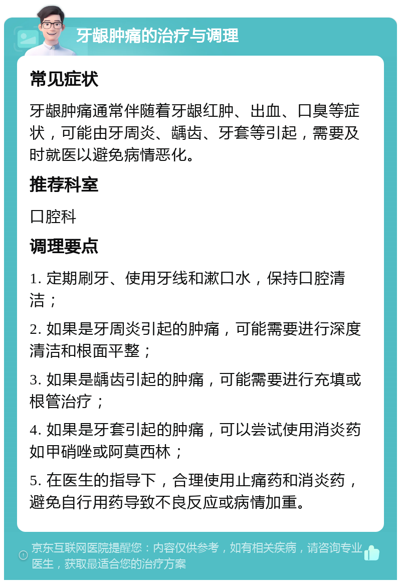 牙龈肿痛的治疗与调理 常见症状 牙龈肿痛通常伴随着牙龈红肿、出血、口臭等症状，可能由牙周炎、龋齿、牙套等引起，需要及时就医以避免病情恶化。 推荐科室 口腔科 调理要点 1. 定期刷牙、使用牙线和漱口水，保持口腔清洁； 2. 如果是牙周炎引起的肿痛，可能需要进行深度清洁和根面平整； 3. 如果是龋齿引起的肿痛，可能需要进行充填或根管治疗； 4. 如果是牙套引起的肿痛，可以尝试使用消炎药如甲硝唑或阿莫西林； 5. 在医生的指导下，合理使用止痛药和消炎药，避免自行用药导致不良反应或病情加重。